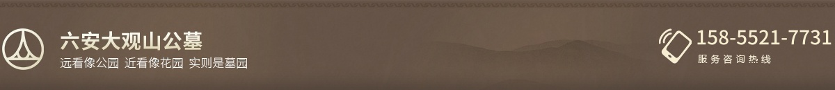 六安市裕安区大观山公墓管理处