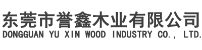 东莞市誉鑫木业有限公司
