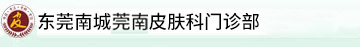 东莞莞南皮肤病专科