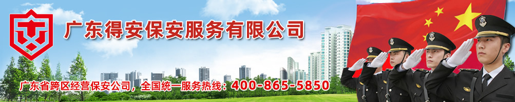 东莞保安公司,东莞保安服务公司