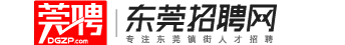 东莞招聘网