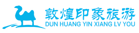敦煌市印象国际旅行社有限公司