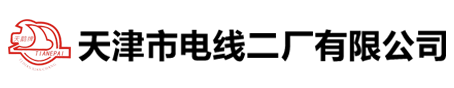 天津市电线二厂有限公司
