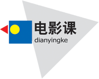 电影课