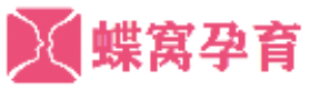 蝶窝孕育