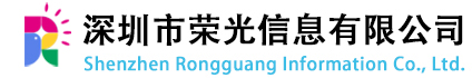 深圳市荣光信息有限公司官网