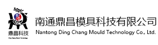 南通鼎昌模具科技有限公司