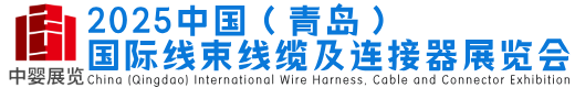 2025青岛国际线束线缆及连接器展览会