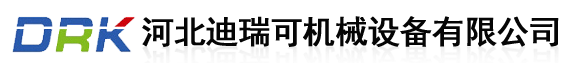 河北迪瑞可机械设备有限公司