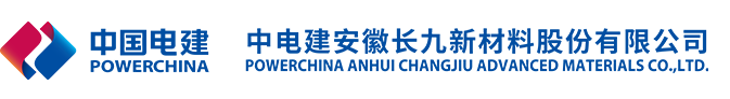 中电建安徽长九新材料股份有限公司