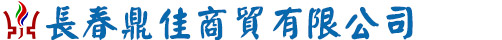 长春鼎佳商贸有限公司