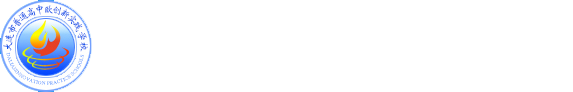 大连市普通高中创新实践学校