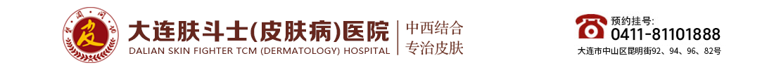 大连皮肤专科医院在哪里【排名】大连广肤皮肤病医院