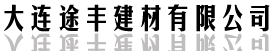 大连途丰建材有限公司