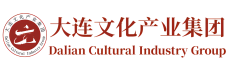 大连文化产业集团