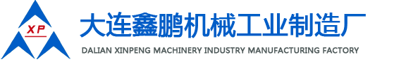 大连鑫鹏机械工业制造厂