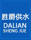 大连胜爵给排水设备安装有限公司