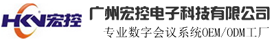 数字会议系统
