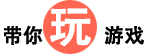 带你玩游戏