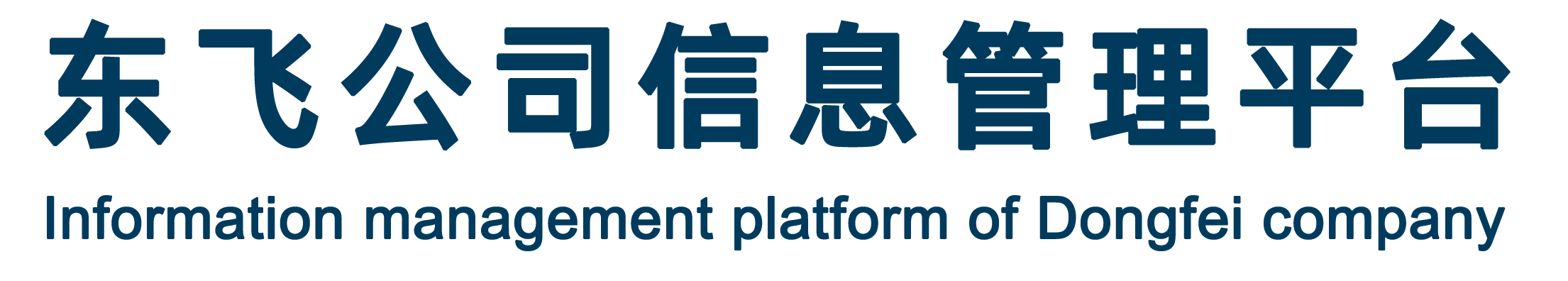 东飞公司信息平台