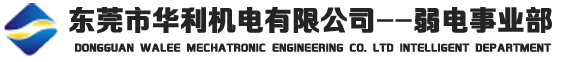 东莞监控,东莞网络综合布线,东莞视频监控,东莞弱电工程,东莞计算机系统集成,东莞远程视频监控工程,东莞智能监控