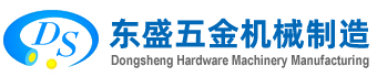 - 平湖市东盛五金机械制造有限公司