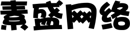 素盛网络