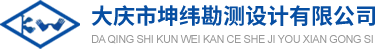 大庆市坤纬勘测设计有限公司