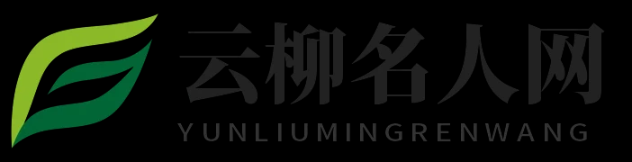 云柳名人网