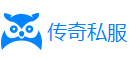传奇私服