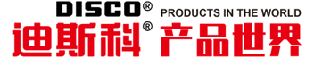 迪斯科（湖北）股份有限公司