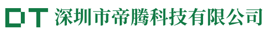 深圳市帝腾锡业有限公司