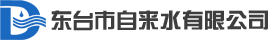 东台市自来水有限公司