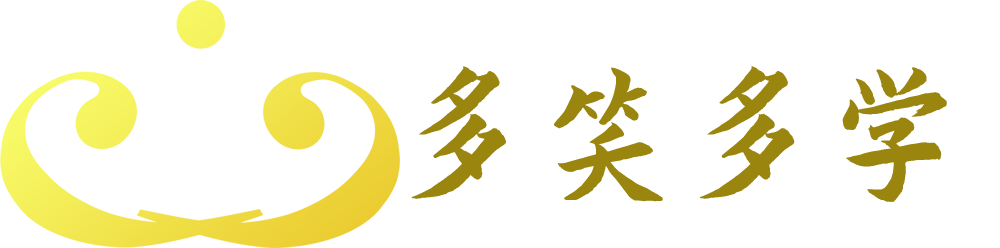 多笑多学