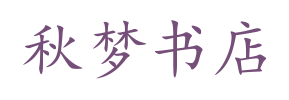 秋梦书店