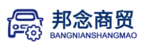 大悟县邦念商贸专业提供大悟县汽车转向配件销售