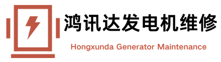 鸿迅达机电德阳维修发电机公司专业维修柴油发电机及发电机组