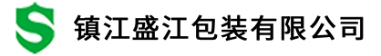 镇江盛江包装有限公司