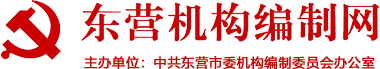 中共东营市委机构编制委员会办公室