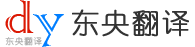 南京东央翻译公司