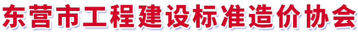 东营市工程建设标准造价协会信息网