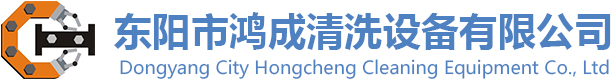 东阳市鸿成清洗设备有限公司