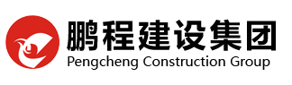 鹏程建设集团有限公司【官网】