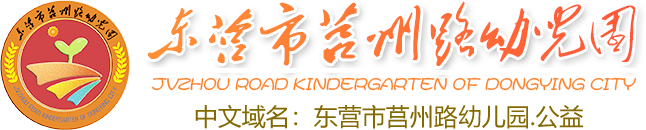 东营市莒州路幼儿园