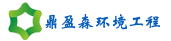 苏州鼎盈森环保工程有限公司
