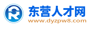 东营人才网