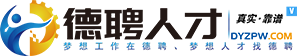 德阳招聘网