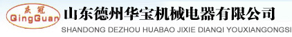 山东德州华宝机械电器有限公司