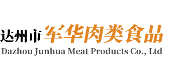 达州市军华肉类食品有限责任公司