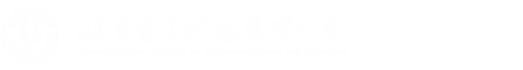 湖南电子科技职业学院